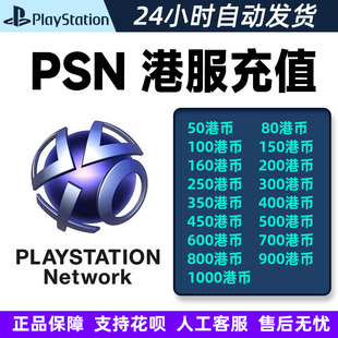 PSN港服点卡密80港币200 300 500 700 PSV PS3 PS4 PSN充值卡香港