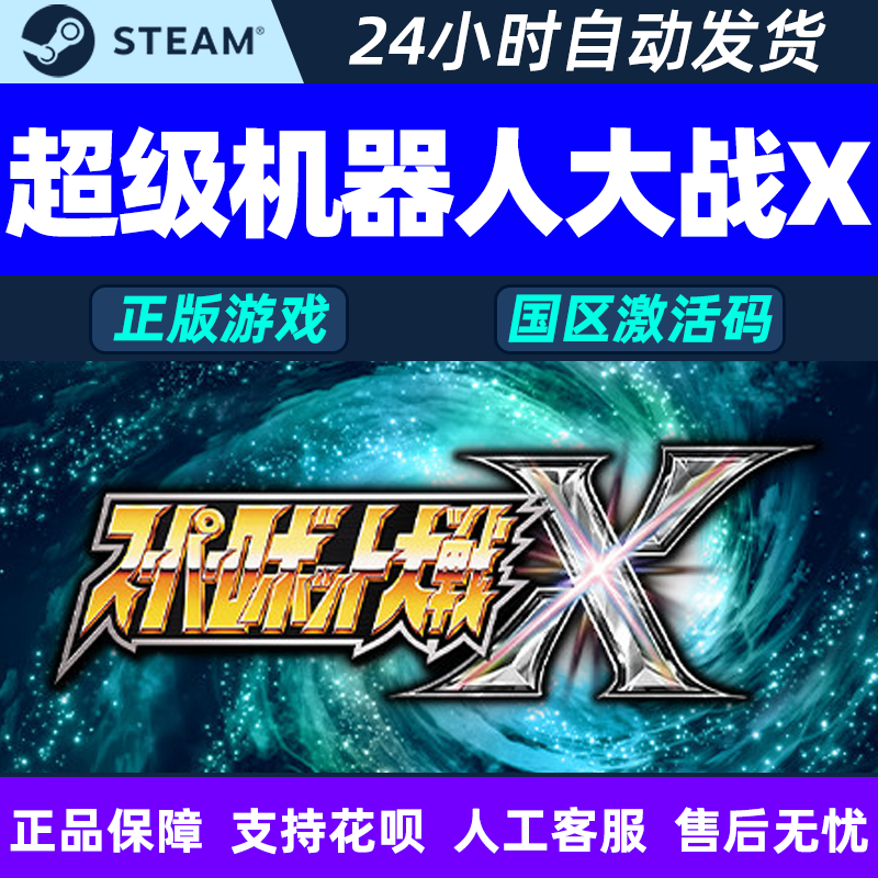 pc 中文 steam 超级机器人大战x uper robot wars x
