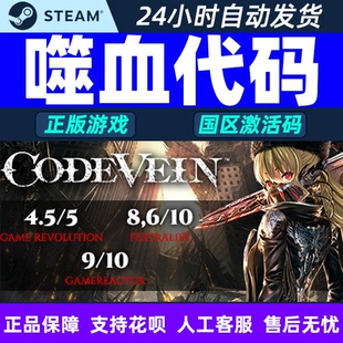 CODE 嗜血代码 VEIN 噬血代码 PC中文steam 激活码 国区CDKey DLC