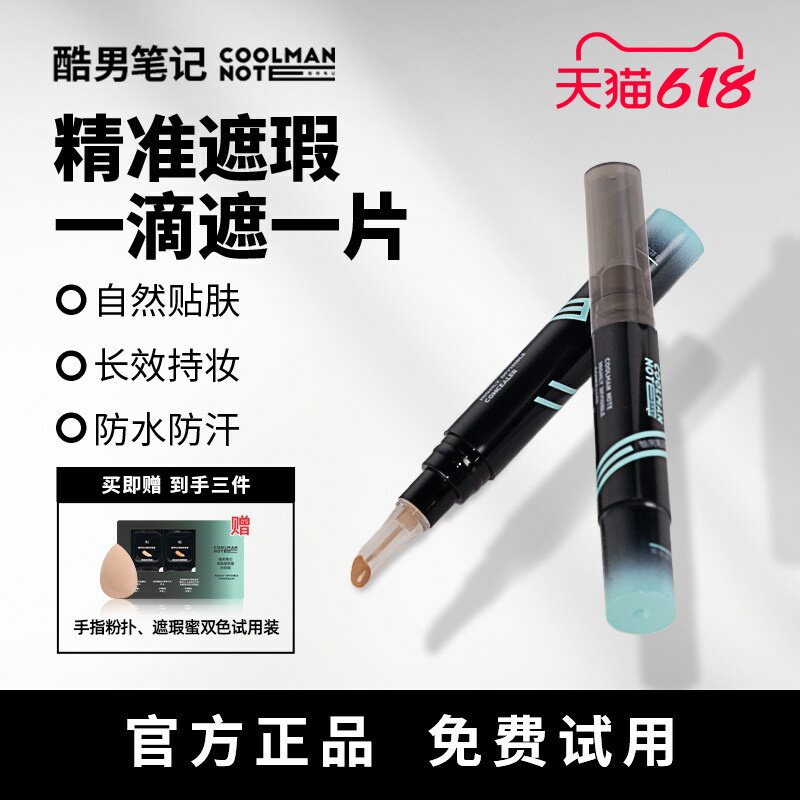 【精准遮瑕】酷男笔记遮瑕蜜遮瑕棒遮瑕膏素颜霜修颜痘印女生