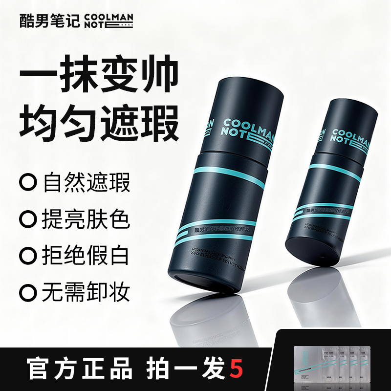 酷男笔记男士素颜霜小青瓶小黑瓶