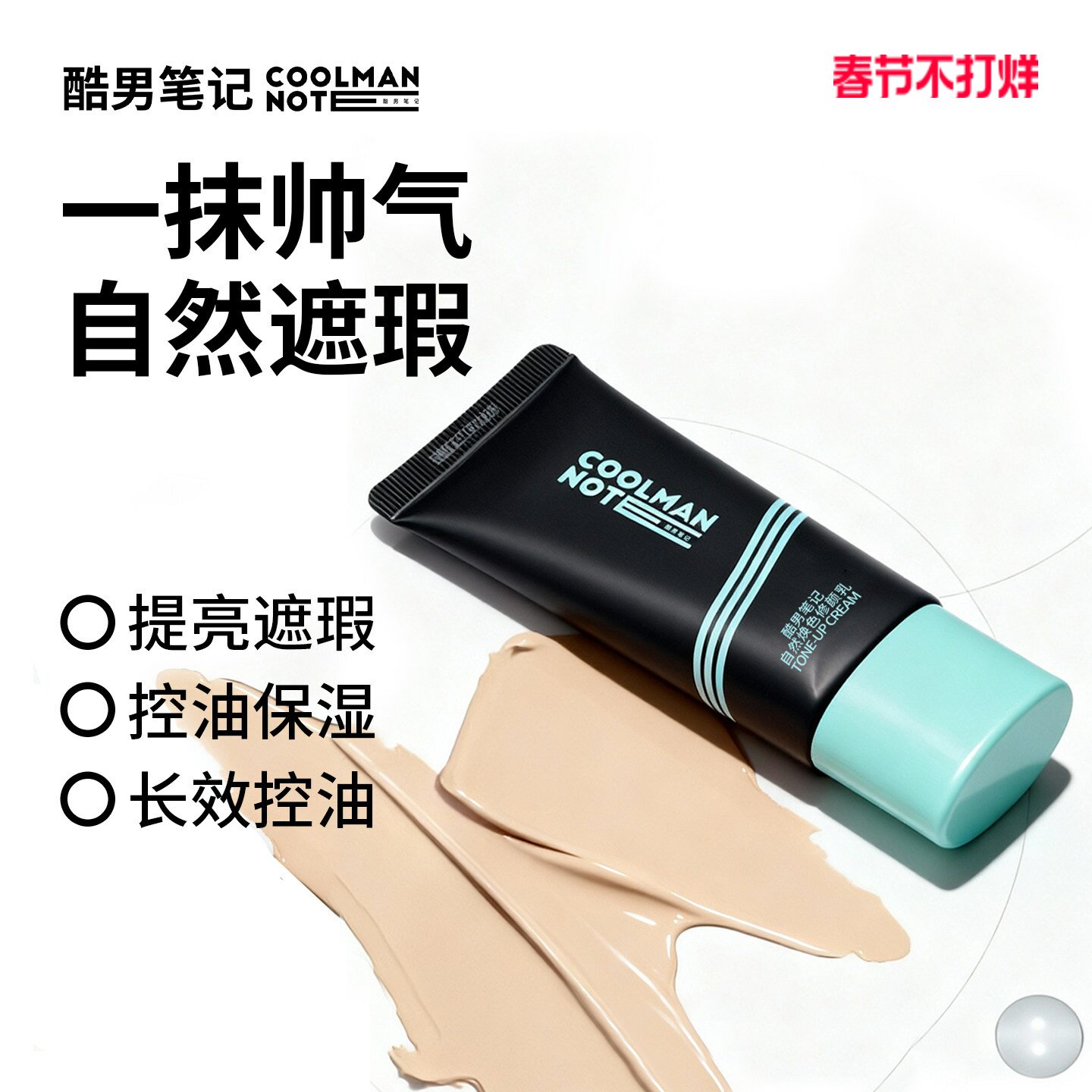 【新品限时】酷男笔记男士专用控油保湿素颜霜遮瑕修颜乳bb霜自然