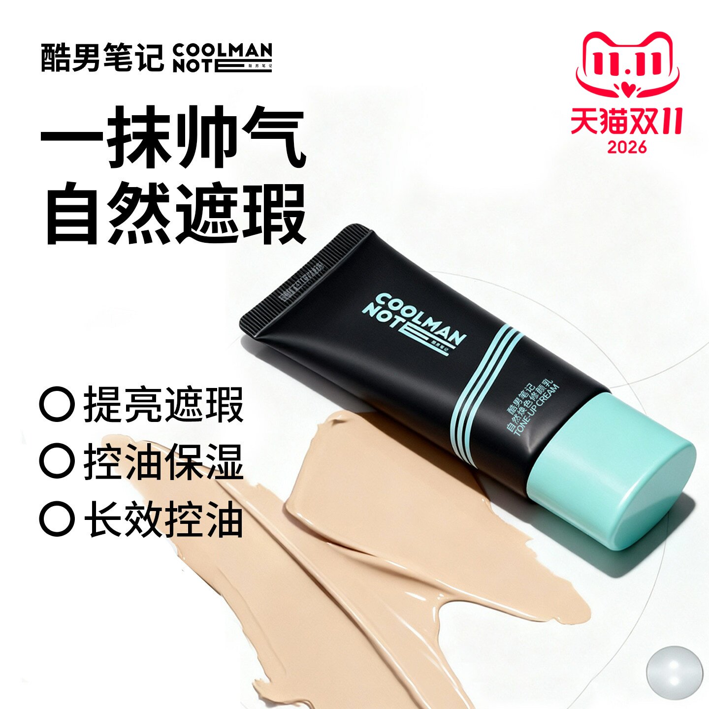 【新品限时】酷男笔记男士专用控油保湿素颜霜遮瑕修颜乳bb霜自然