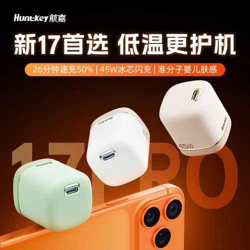 【iPhone17首选】航嘉45w快充