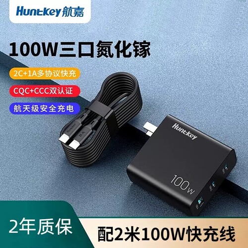 航嘉100w氮化镓多口快充充电器