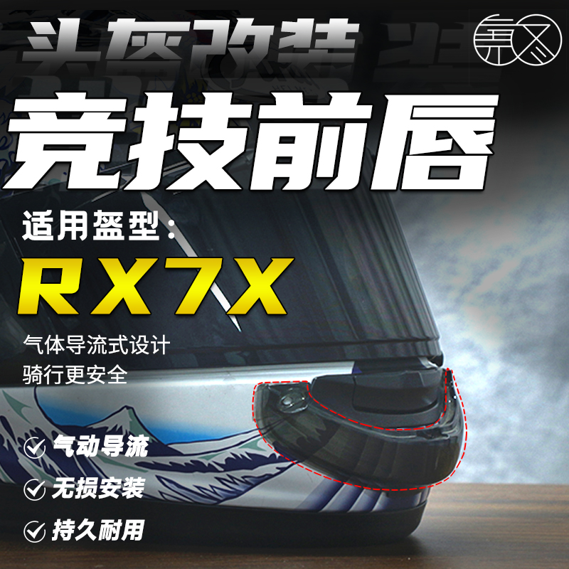 适用AraiRX7X头盔竞技前唇