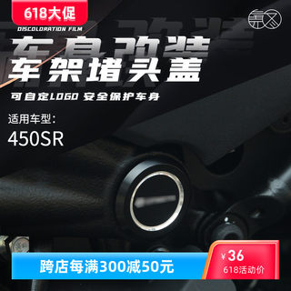 适用于春风450SR 改装车架防尘堵头铝合金车架装饰盖车架孔塞配件