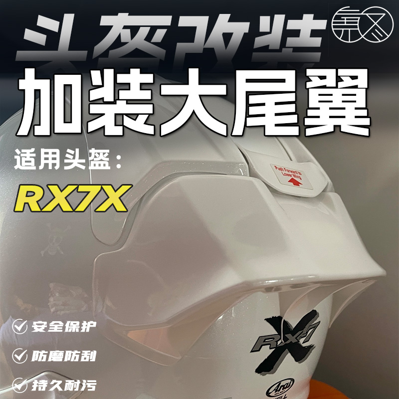 适用Arairx7x改装珍珠白大尾翼