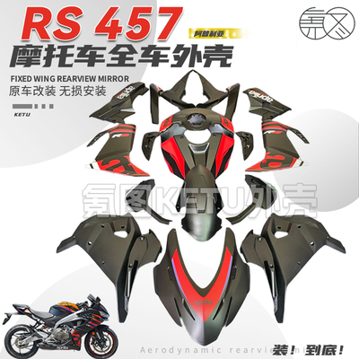 适用阿普利亚RS457全车外壳护板