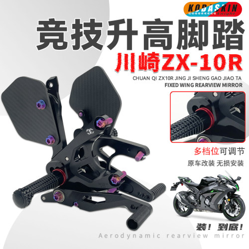 KODA适用川崎ZX-10R升高脚踏总成