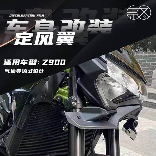 适用川崎Z900改装定风翼鸟嘴下唇