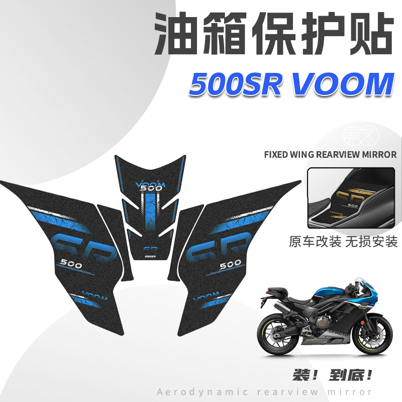 春风500sr油箱保护贴