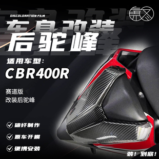 适用于本田CBR400R 改装碳纤后座盖后尾盖单坐盖后驼峰尾盖板配件