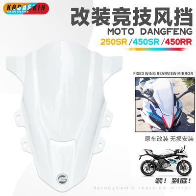 适用春风250SR450SR竞技挡风