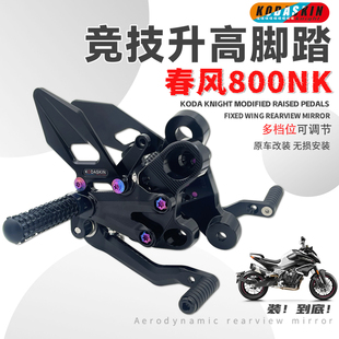 KODA骑士春风800NK 犀灵+TC 改装钛合金升高脚踏总成脚踏后移配件