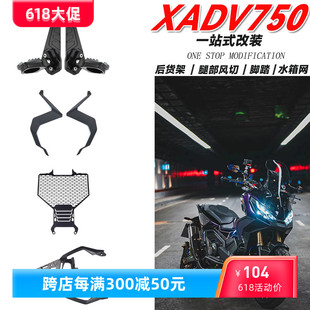 尾架 配件 风切 ADV750 后货架 水箱网脚踏改装 适用本田XADV750