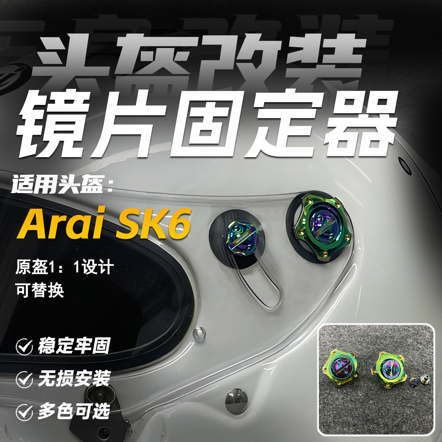KOAD骑士适用SK6头盔镜片螺丝盖