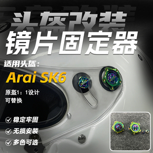 KOAD骑士适用ARAI SK6头盔镜片固定螺丝旋钮固定盖GP6/6S/6RC配件