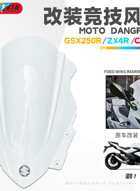 KODA骑士川崎ZX4R/RR铃木GSX250R本田CM300 CBR400R 前挡风板改装