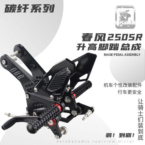 250SR/NK/FUN/MY25改装升高脚踏