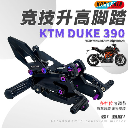 KOD骑士适用KTMDuke390升高脚踏