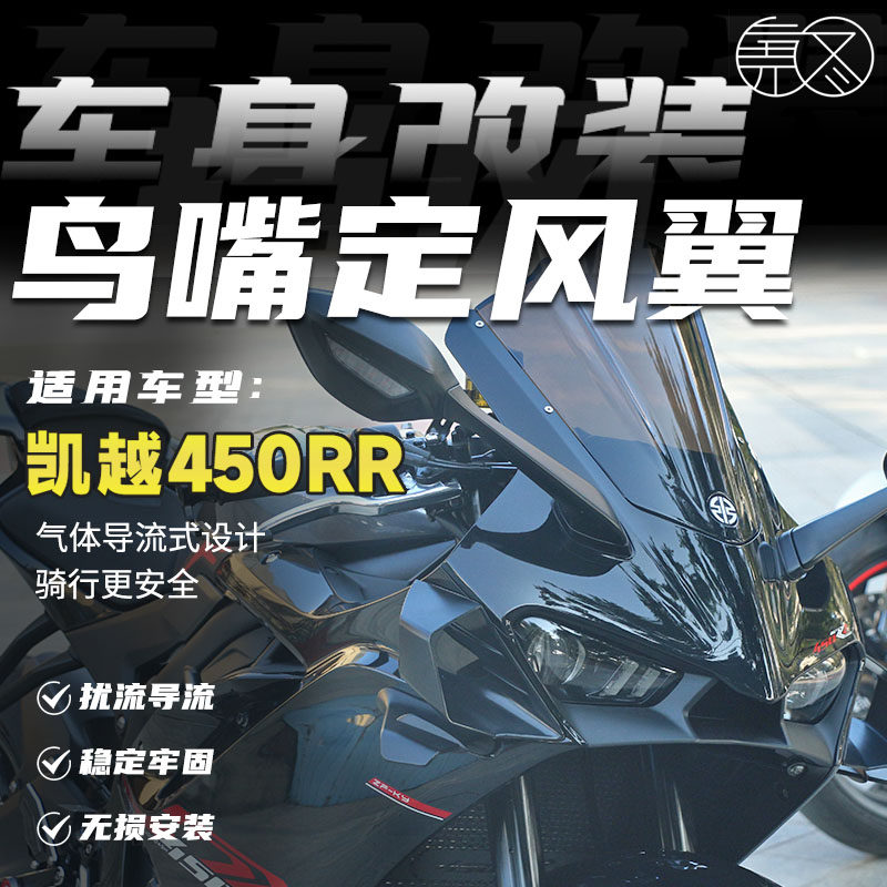 适用凯越450RR鸟嘴定风翼