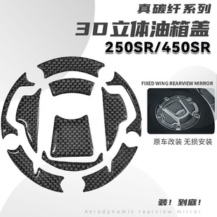 适用春风250SR改装真碳纤维油箱盖保护贴SR250三星贴上联板立体贴