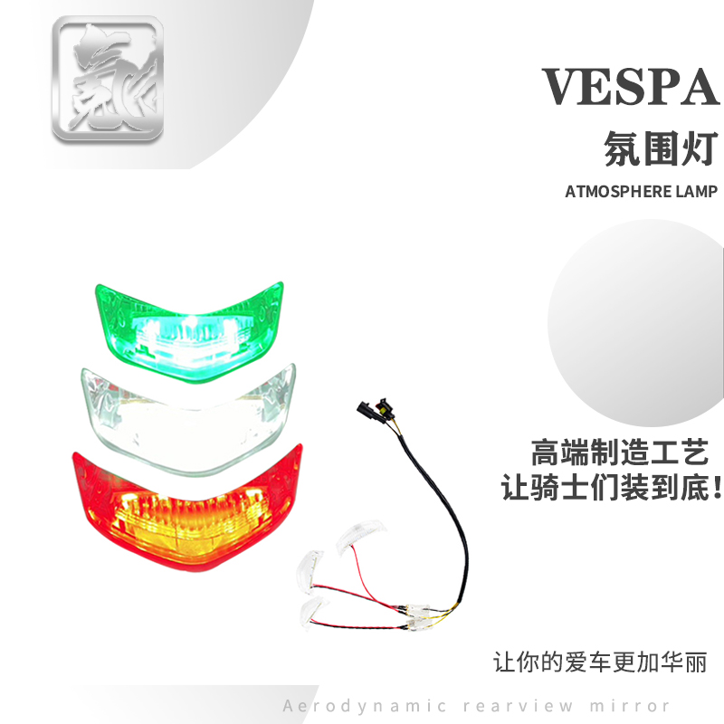 比亚乔冲刺150领带扣氛围灯