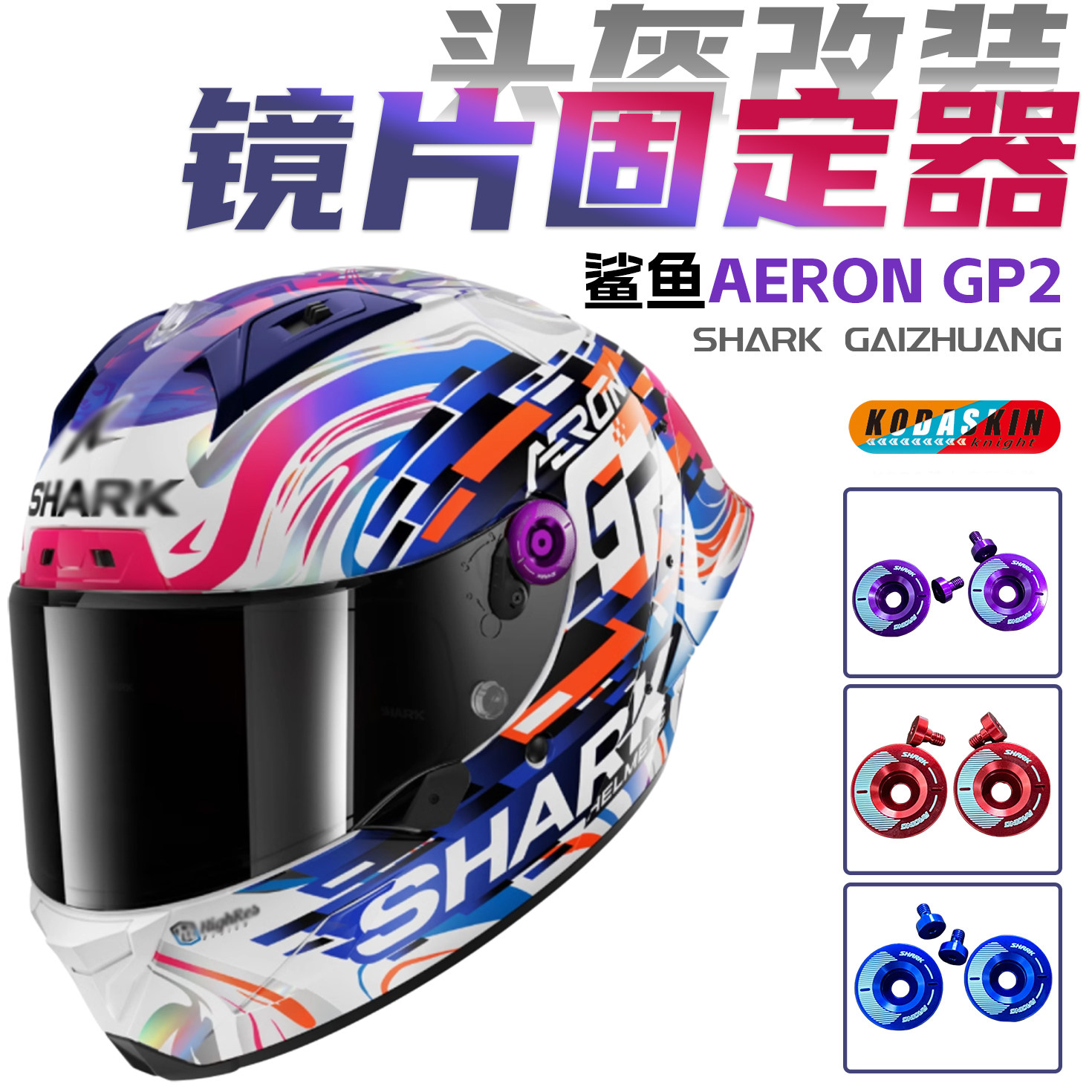 适用SHARK鲨鱼Aeron GP2 改装大尾翼头盔镜片固定器镜片底座配件