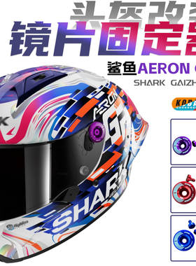 适用SHARK鲨鱼Aeron GP2 改装大尾翼头盔镜片固定器镜片底座配件
