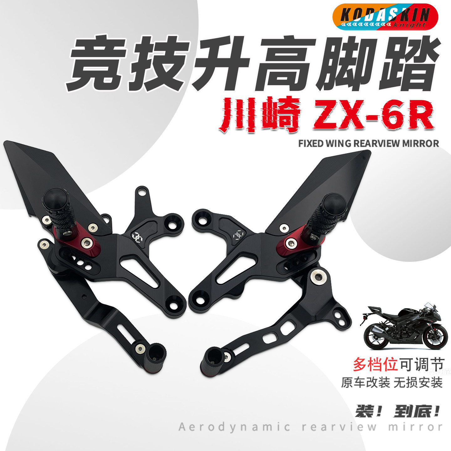 KOD适用15-26款川崎ZX6R升高脚踏