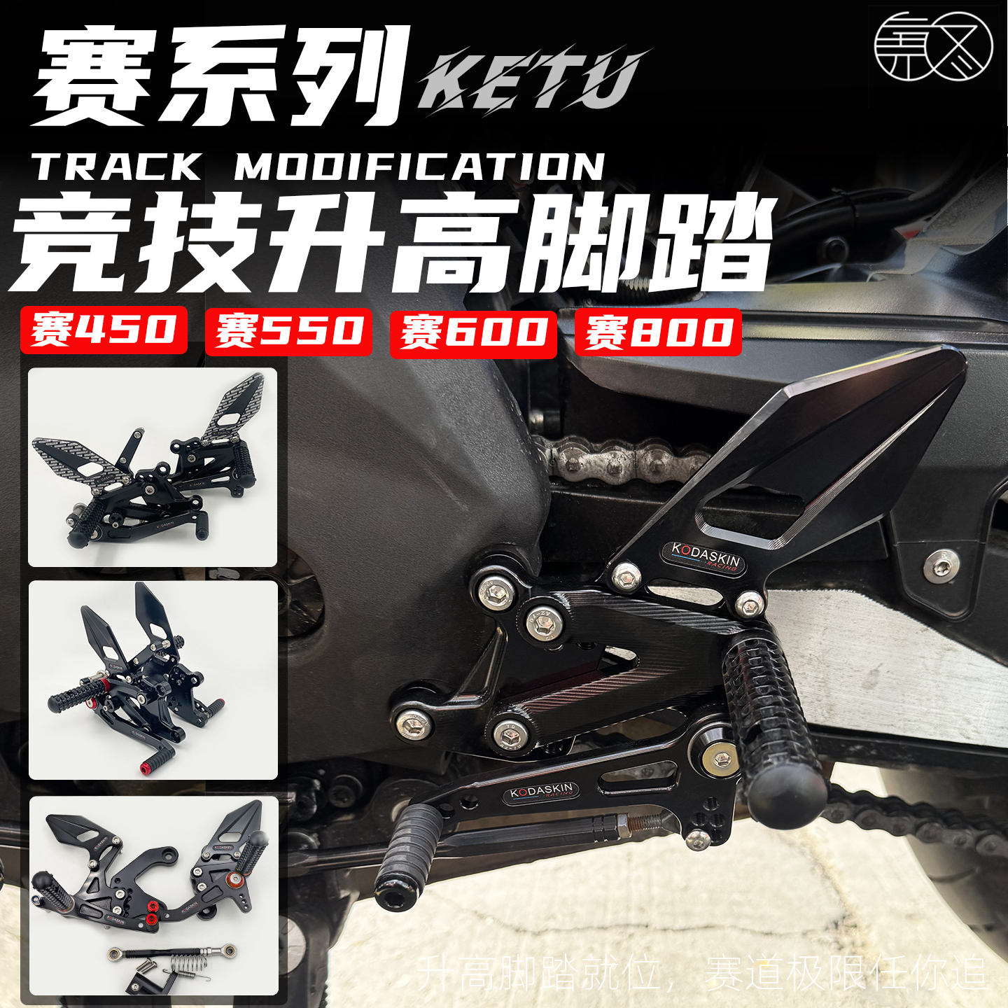 适用赛450550600800升高脚踏