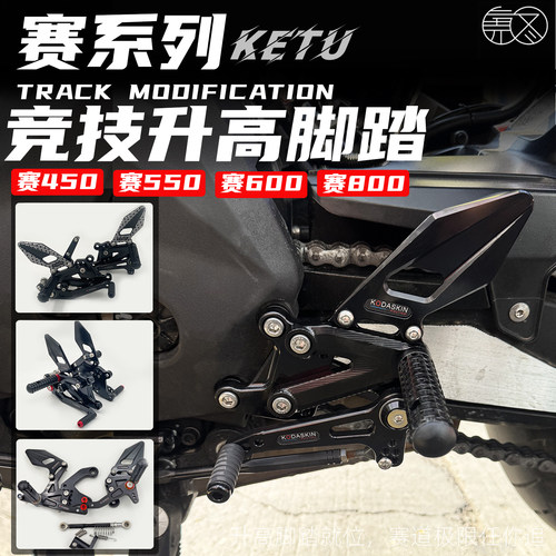 适用赛450550600800升高脚踏