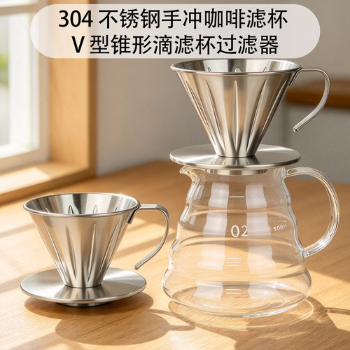 304不锈钢V60手冲咖啡滤杯