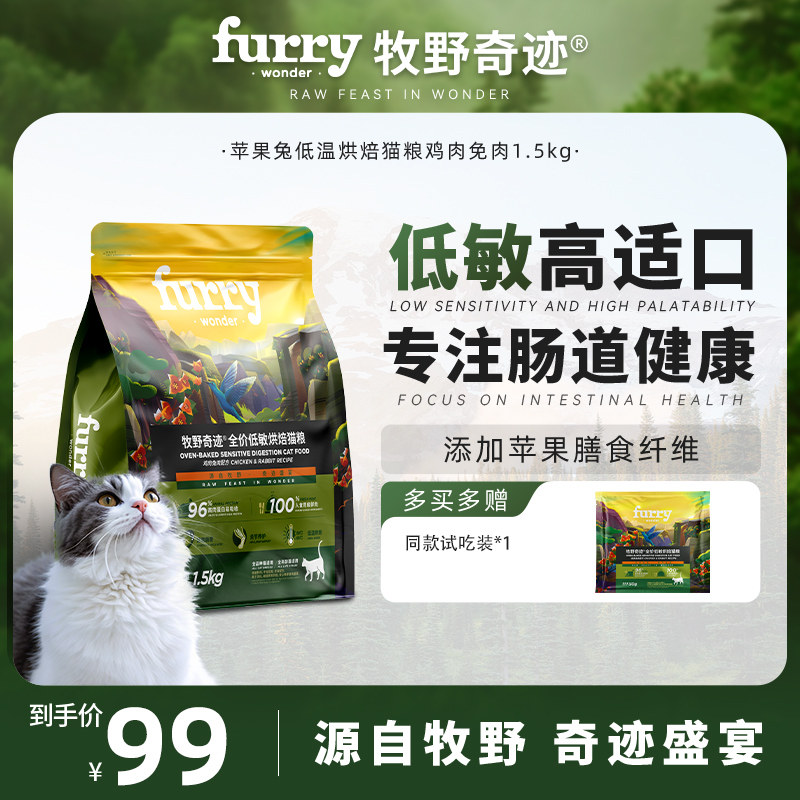 牧野奇迹苹果兔低温烘焙猫粮鸡肉兔肉1.5kg全价低敏成猫幼猫粮