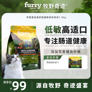 牧野奇迹苹果兔低温烘焙猫粮鸡肉兔肉1.5kg全价低敏成猫幼猫粮