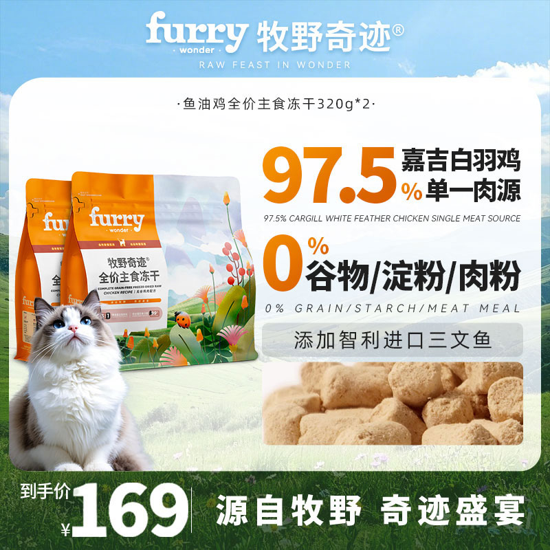 牧野奇迹全价主食冻干320g