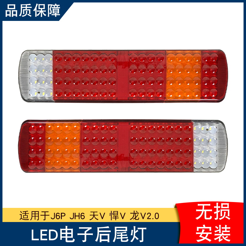 适用解放j6p后尾灯电子led煞车灯jh6天v悍v2.0龙v龙vh2.0悍威原厂