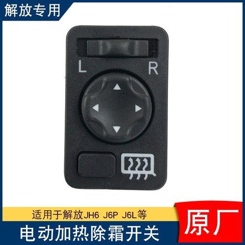 适用解放j6p后照镜加热开关电动除霜后视镜j6一汽青岛jh6原厂配件