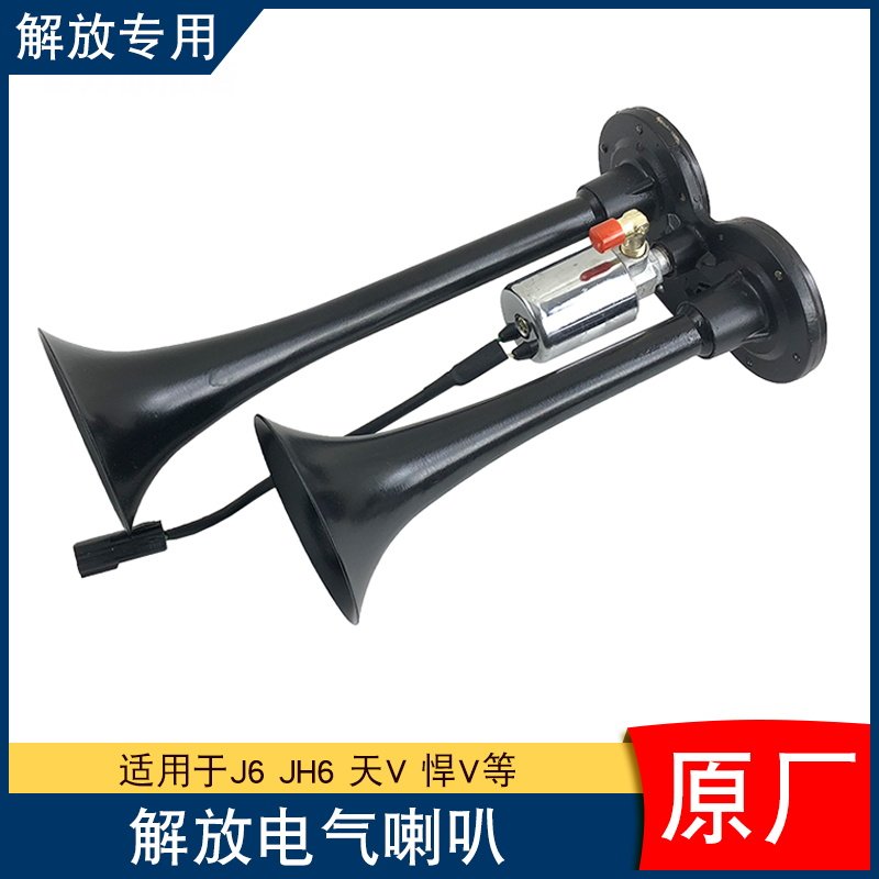 适用解放j6p电气喇叭jh6汽笛24V天v悍v货车一汽原厂配件j7龙vh2.0