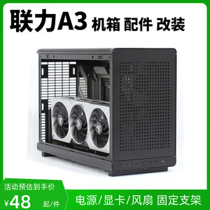 联力A3机箱配件改装前置120风扇支架ATX/SFX电源冷排支架显卡竖装