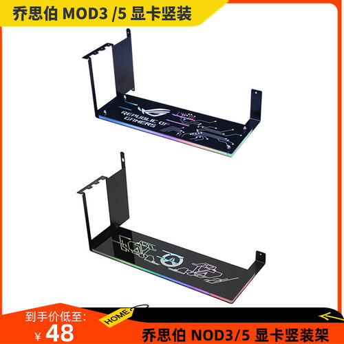 乔思伯MOD3 MOD5显卡竖装支架直立90度4.0/5.0线电源支架机箱配件