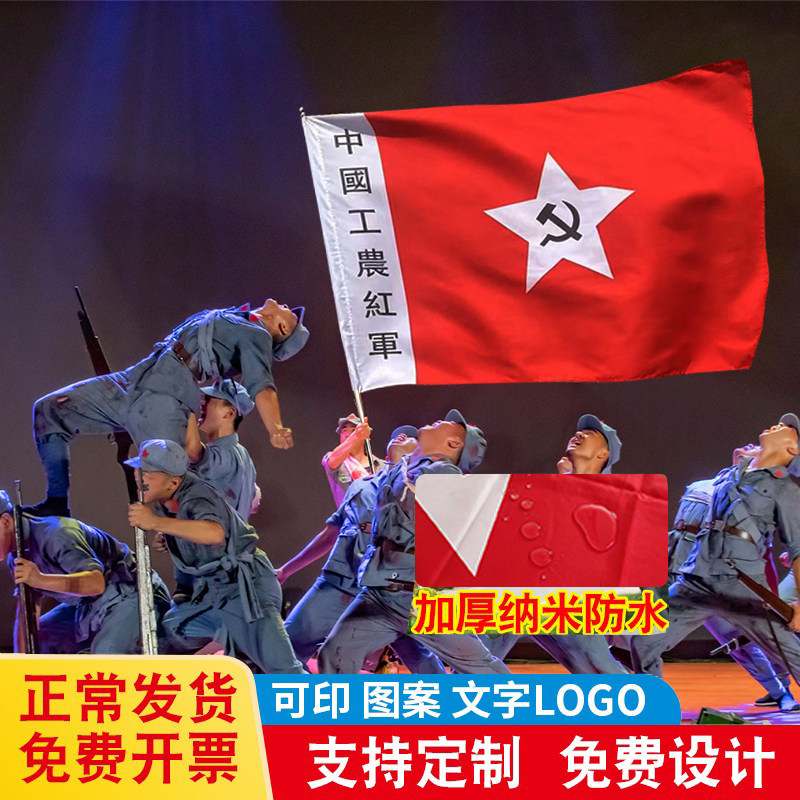 舞台表演旗子中国工农红军旗