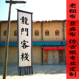 仿古旗定制粗布广告旗子定做亚麻布景区旗子古代招牌幌子定做酒旗棉麻布门帘露营天幕吊旗网红条幅装饰背景布