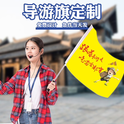 导游旗定制个性卡通领队logo双面