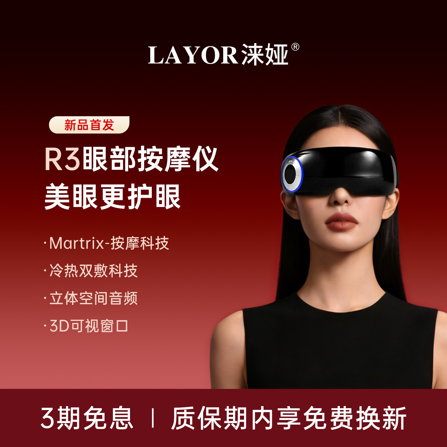 【新品首发】LAYOR涞娅眼部按摩器按摩器冷热敷缓解疲劳护眼仪