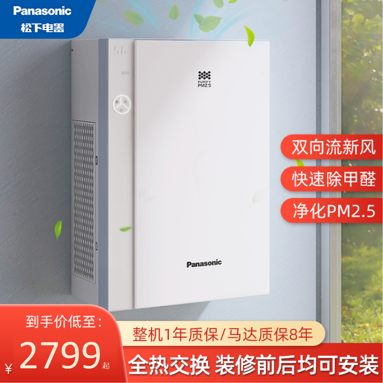 松下新风系统家用壁挂换气除甲醛