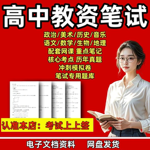 2025高中政治美术音乐通用技术教资笔试资料真题重点笔记科三视频