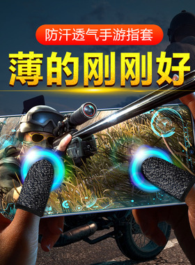 防汗指套吃鸡手指套手游触屏手套玩游戏防手汗职业大拇指竞技