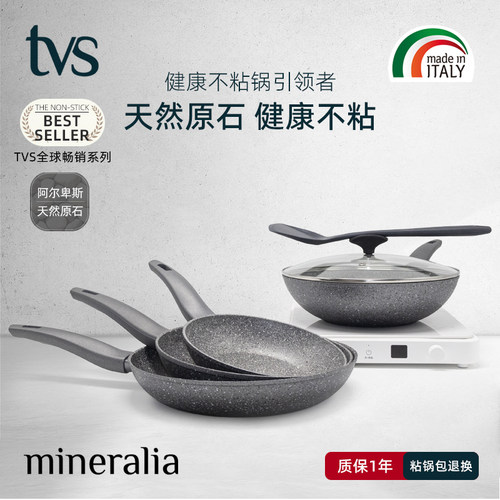 意大利进口TVS阿尔卑斯原石炒锅